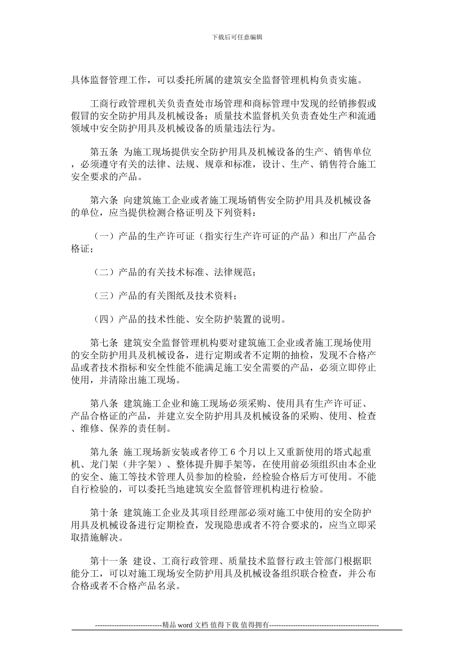 8-施工现场安全防护用具及机械设备使用监督管理规定_第2页