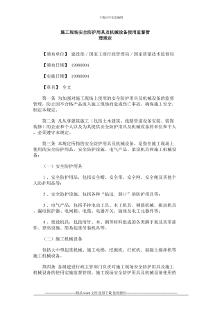 8-施工现场安全防护用具及机械设备使用监督管理规定