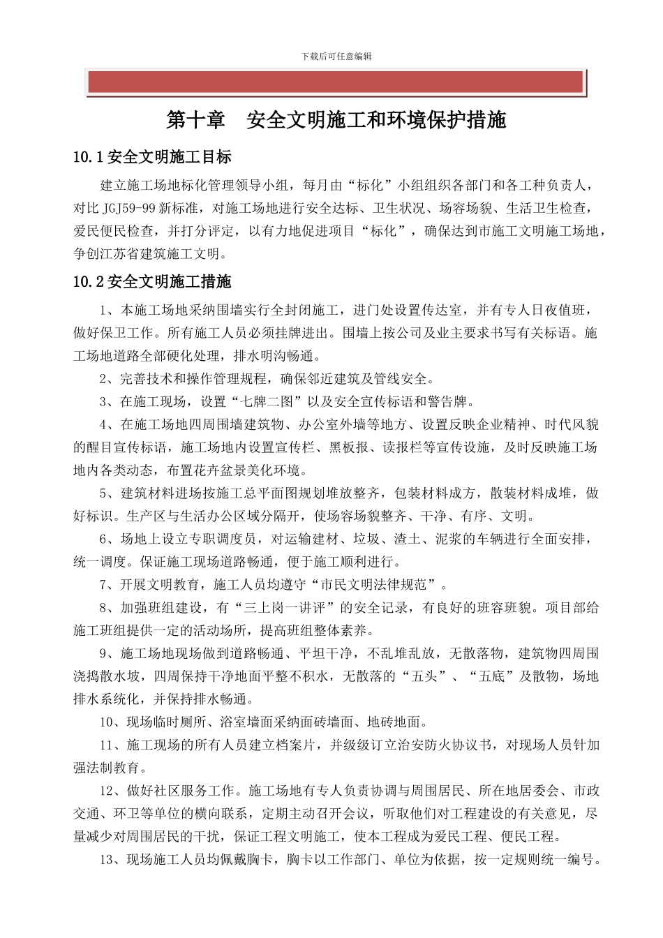 8、施工现场规范围挡、控制扬尘、治污减排、控制噪声措施_第2页