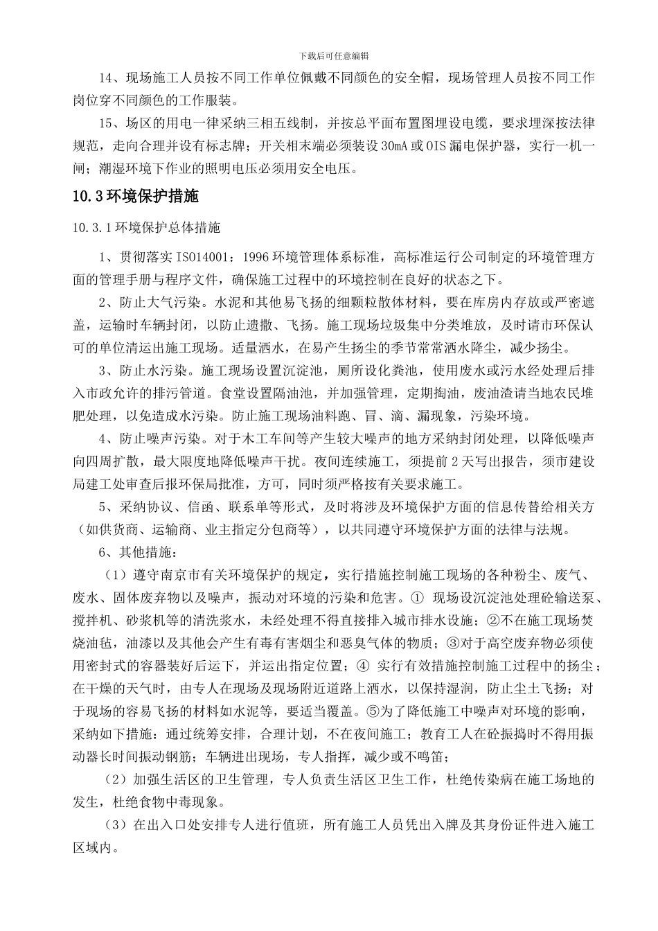 8、施工现场规范围挡、控制扬尘、治污减排、控制噪声措施_第3页