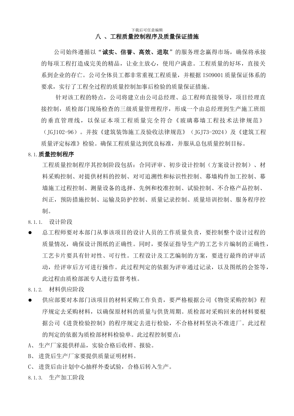 8工程质量控制程序及质量保证措施_第1页