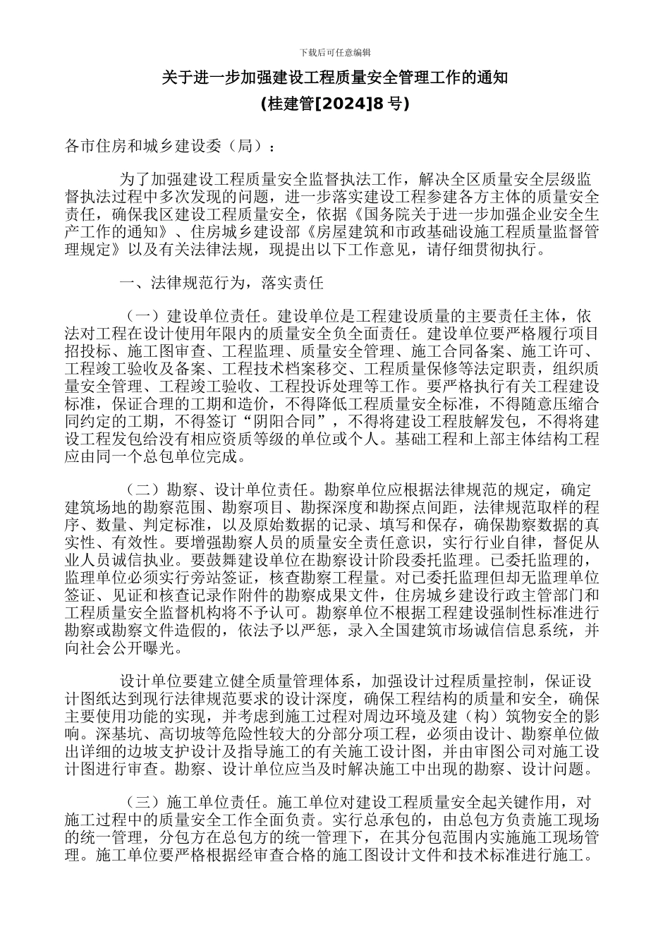 8号文关于进一步加强建设工程质量安全管理_第1页