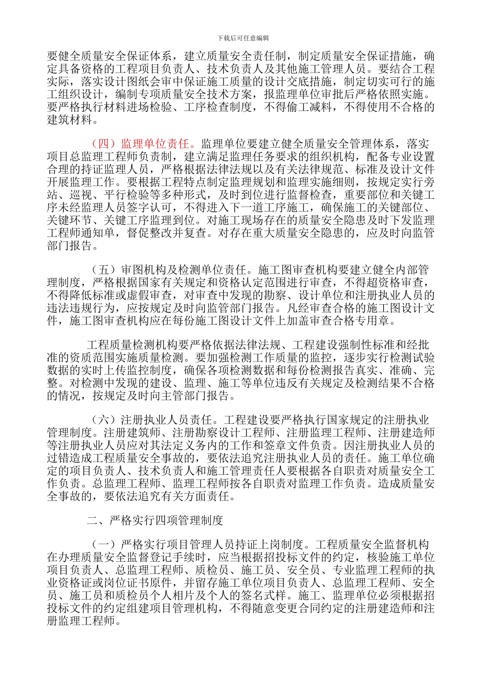 8号文关于进一步加强建设工程质量安全管理_第2页