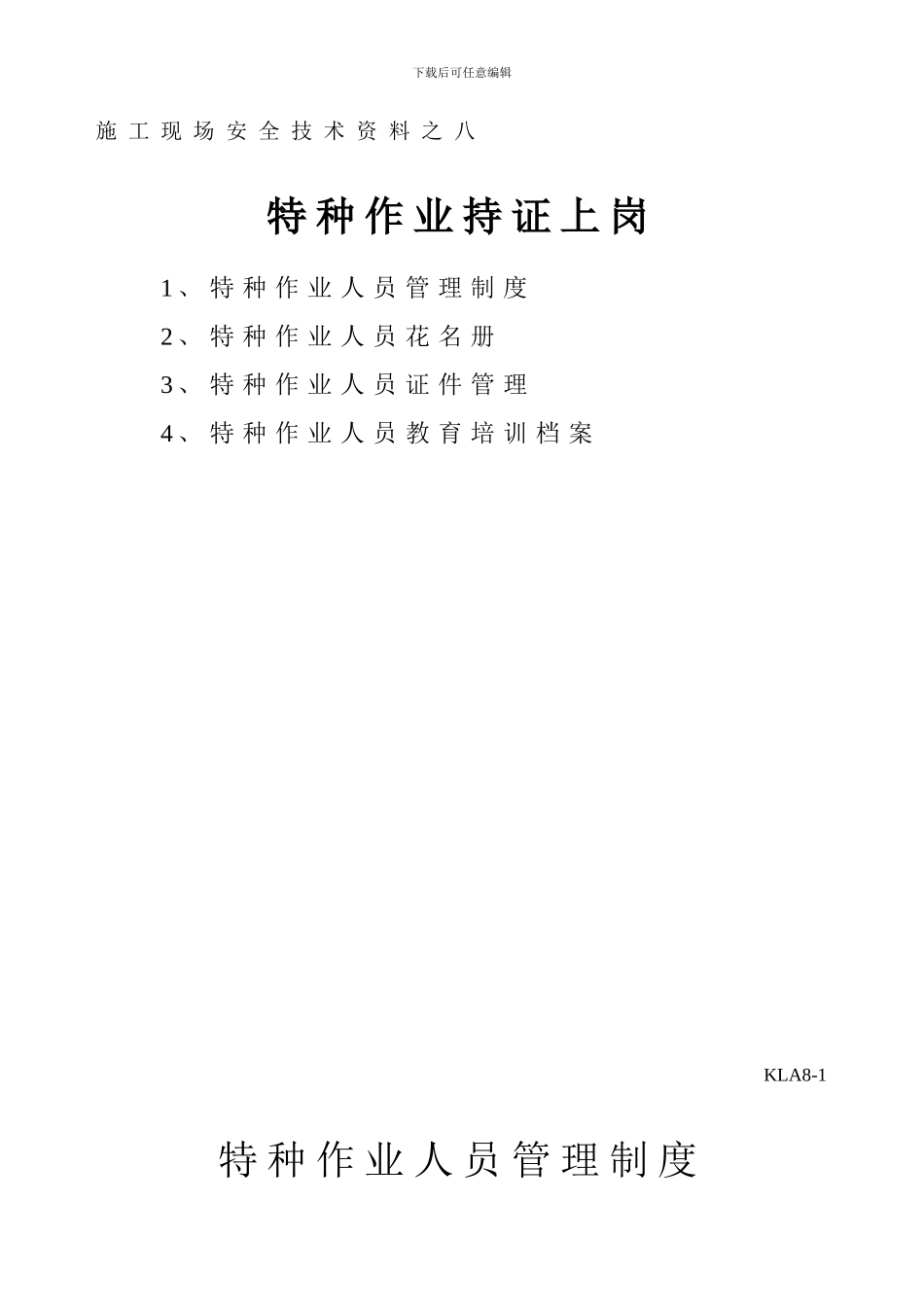 8施工现场安全技术资料之八_第1页