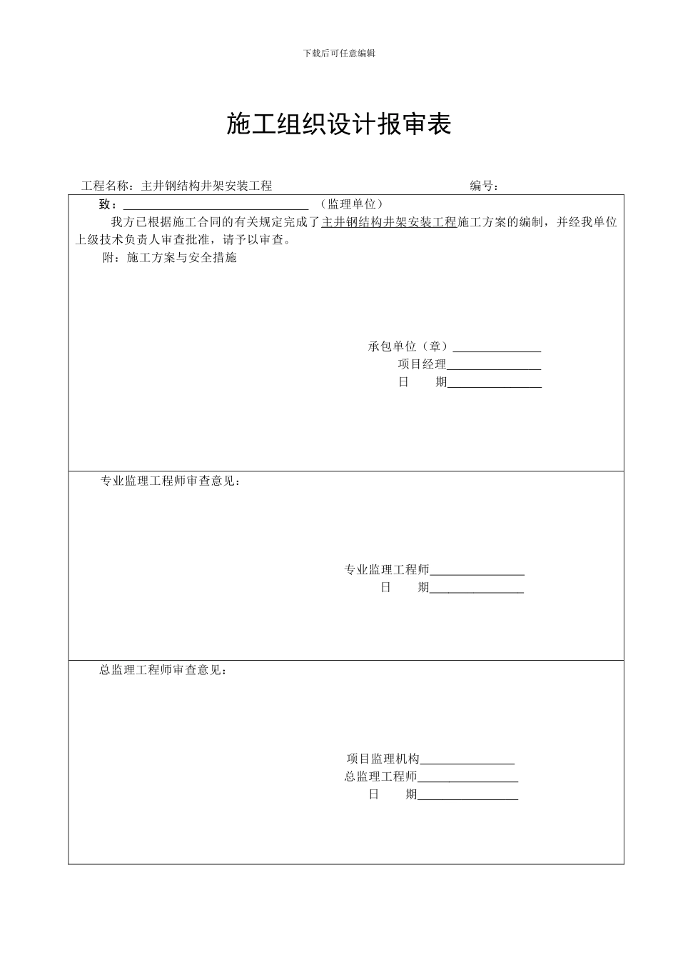 8施工组织设计报审表_第1页