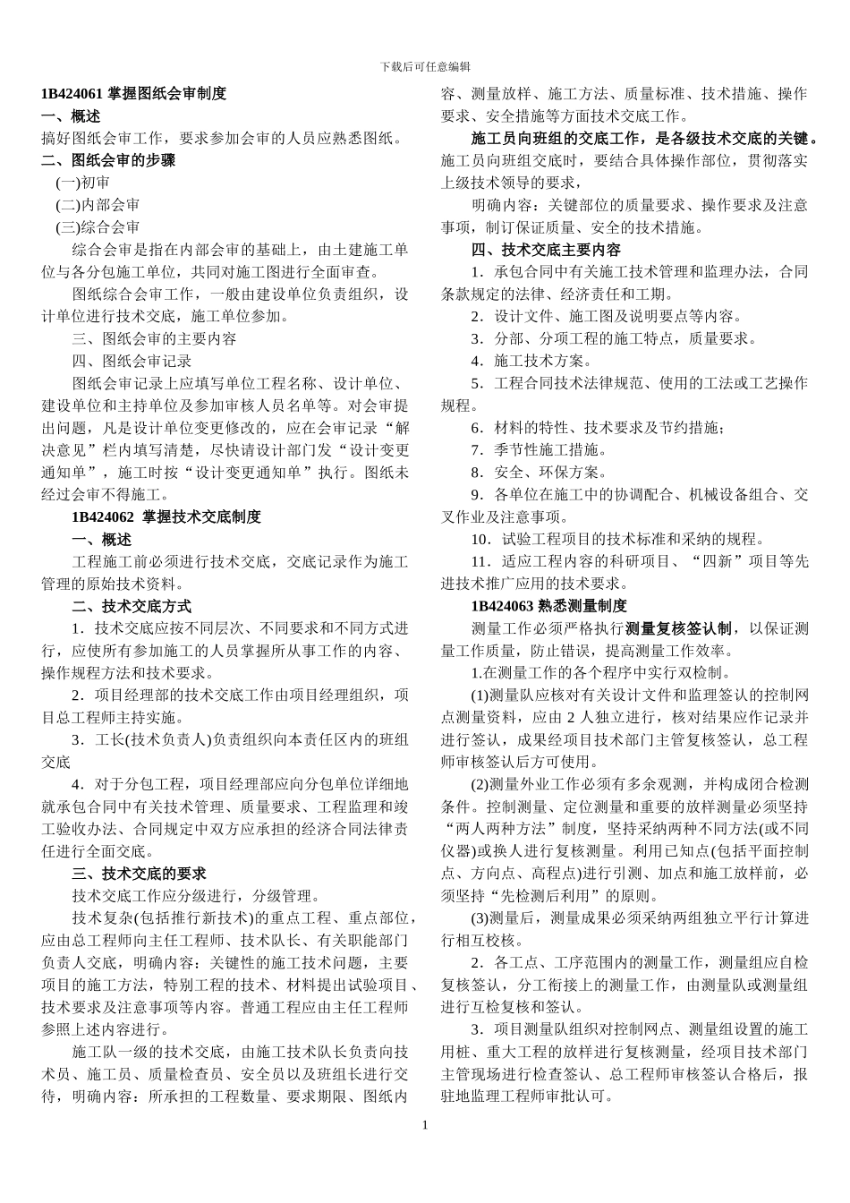 8施工技术管理制度-公路实务_第1页
