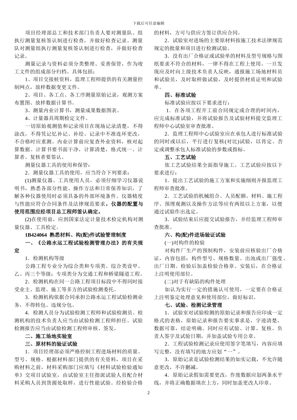 8施工技术管理制度-公路实务_第2页