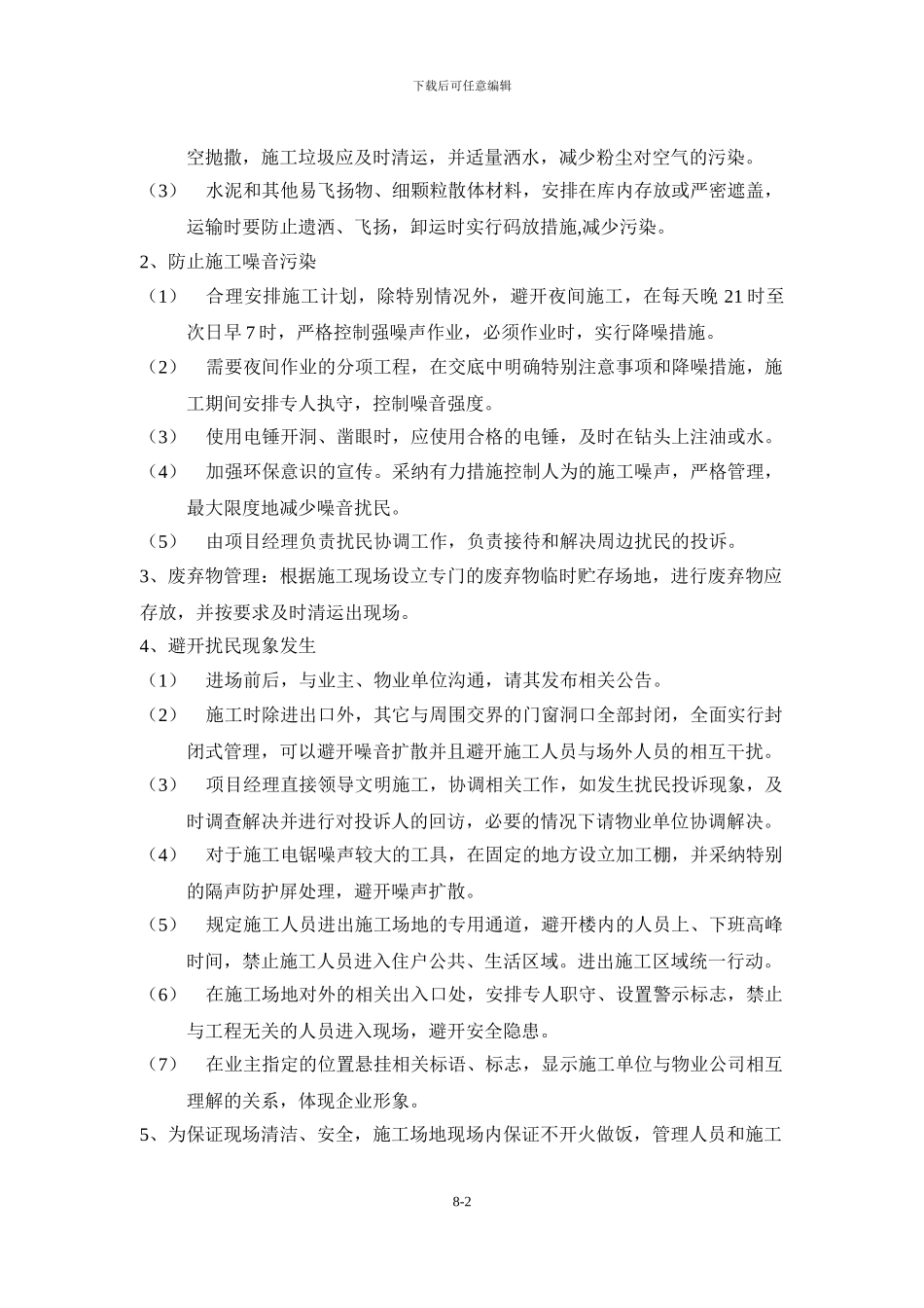 8章-环保措施、文明施工及成品保护管理_第3页