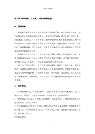 8章-环保措施、文明施工及成品保护管理