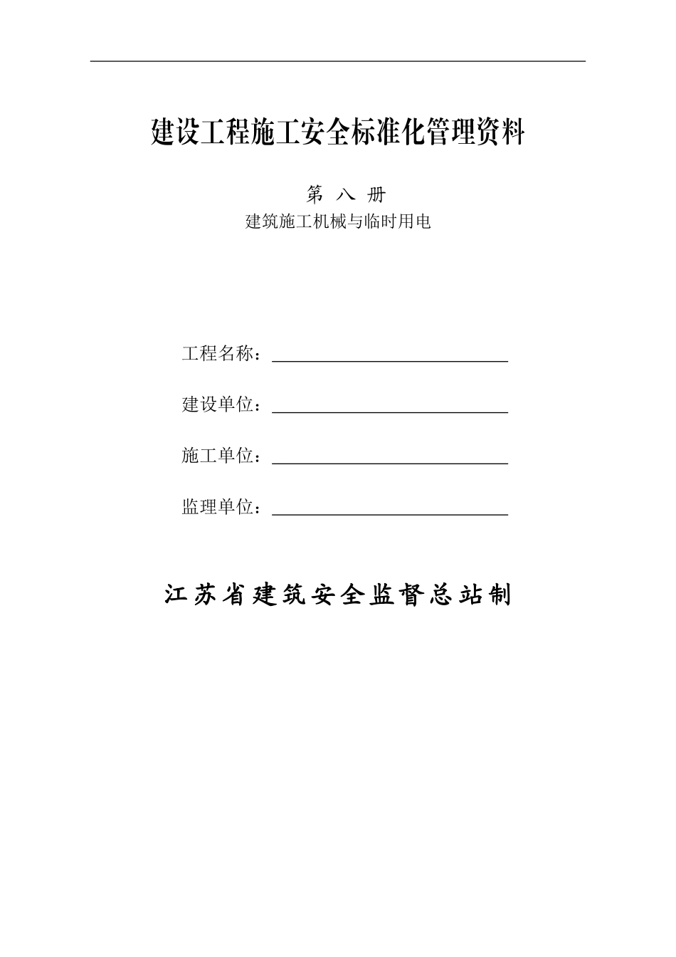 8.施工机械、临时用电_第1页