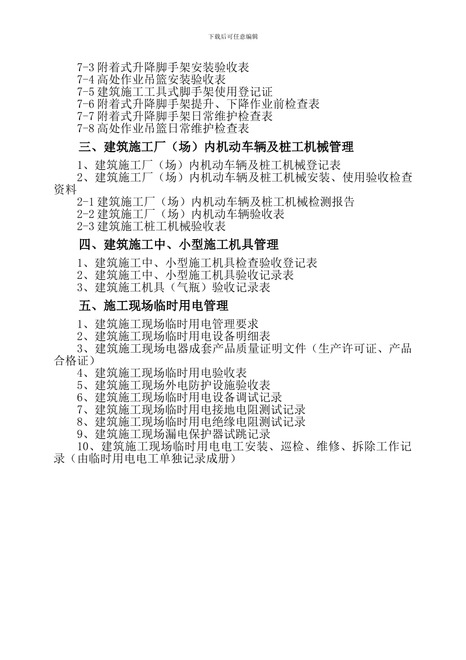 8.施工机械、临时用电_第3页