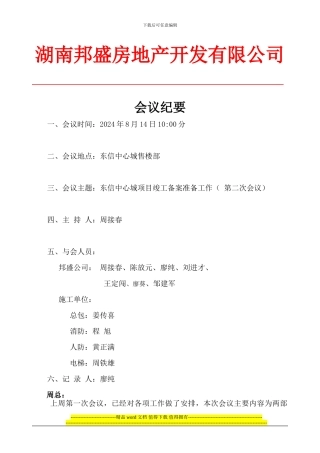 8月14日东信中心城项目竣工备案准备工作会议记录--