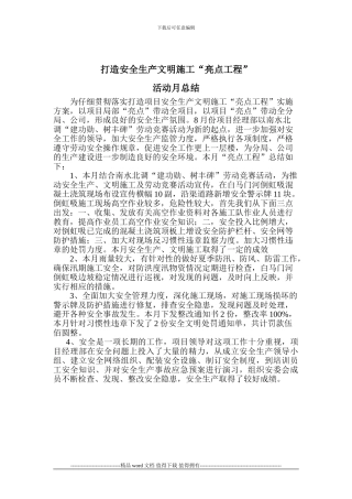 8月份打造安全生产文明施工亮点工程活动总结