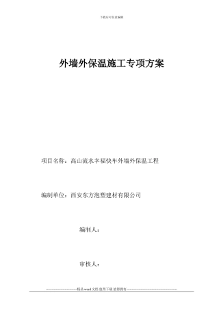 8聚苯板薄抹灰外保温系统施工方案20240325