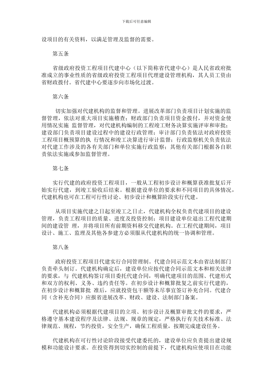 8贵州省省级政府投资工程项目代理建设管理暂行规定_第2页