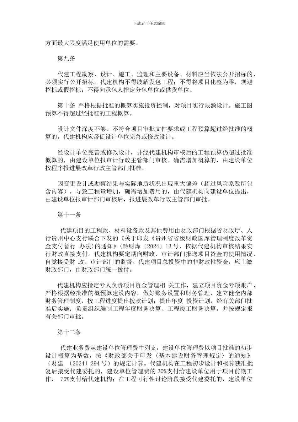 8贵州省省级政府投资工程项目代理建设管理暂行规定_第3页