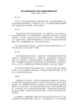 8贵州省省级政府投资工程项目代理建设管理暂行规定