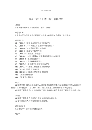 9-10零星工程施工监理