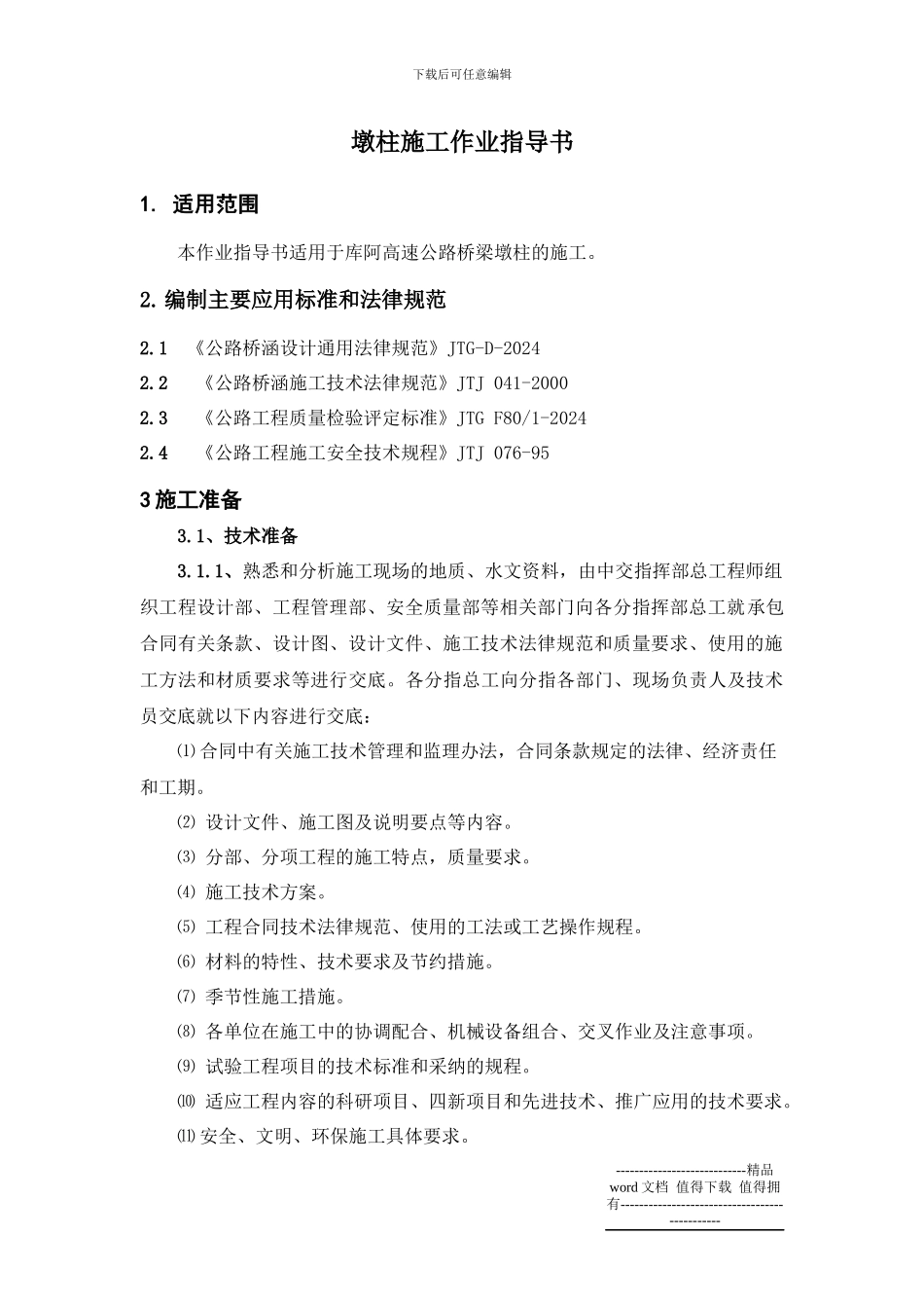 9-墩柱施工作业指导书_第1页