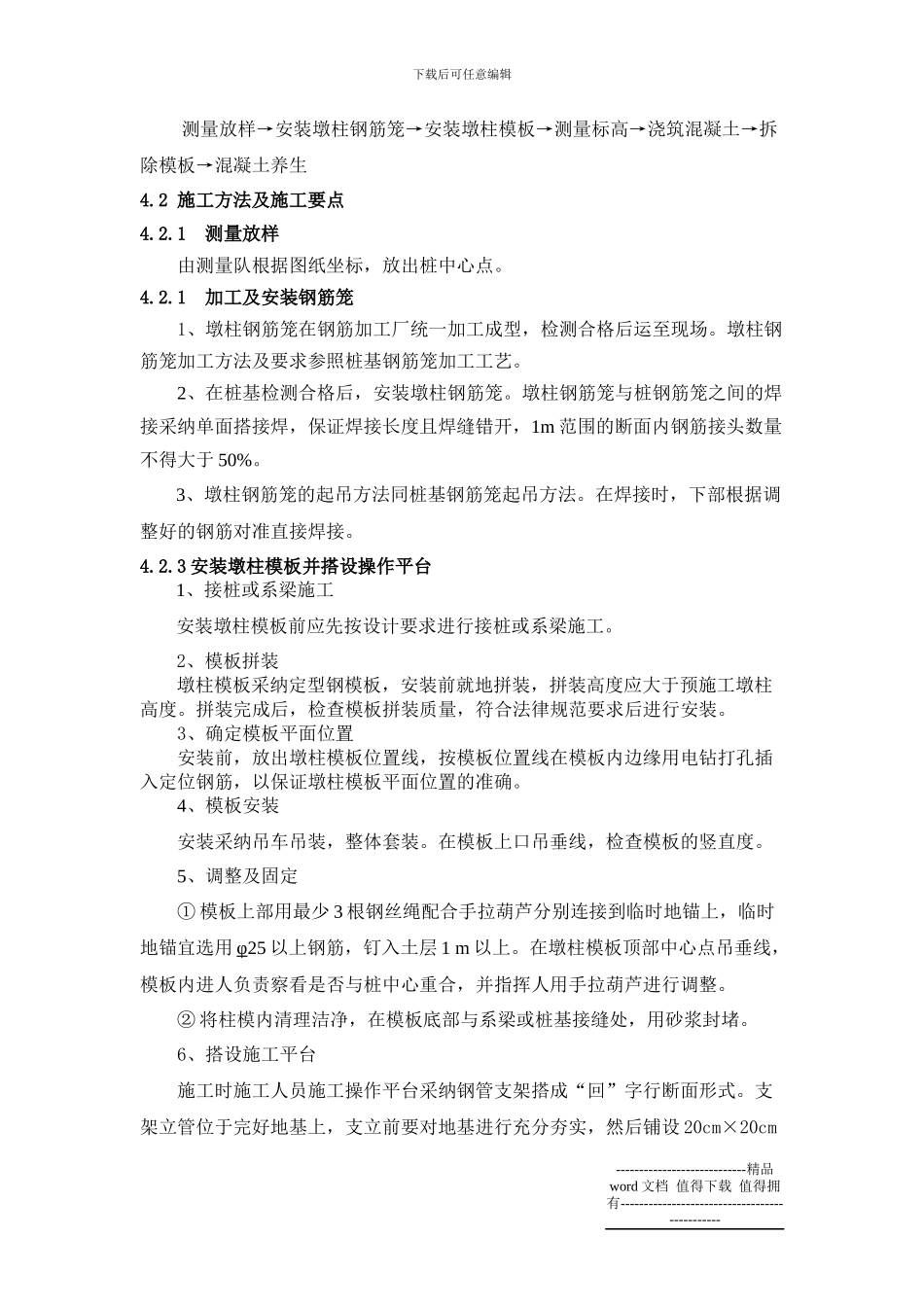 9-墩柱施工作业指导书_第3页