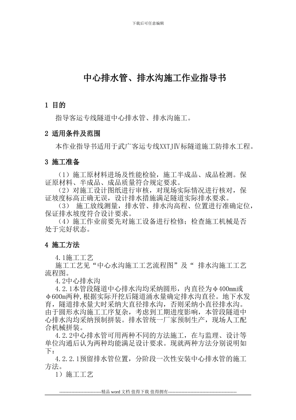 8、中心排水管、排水沟施工作业指导书_第3页