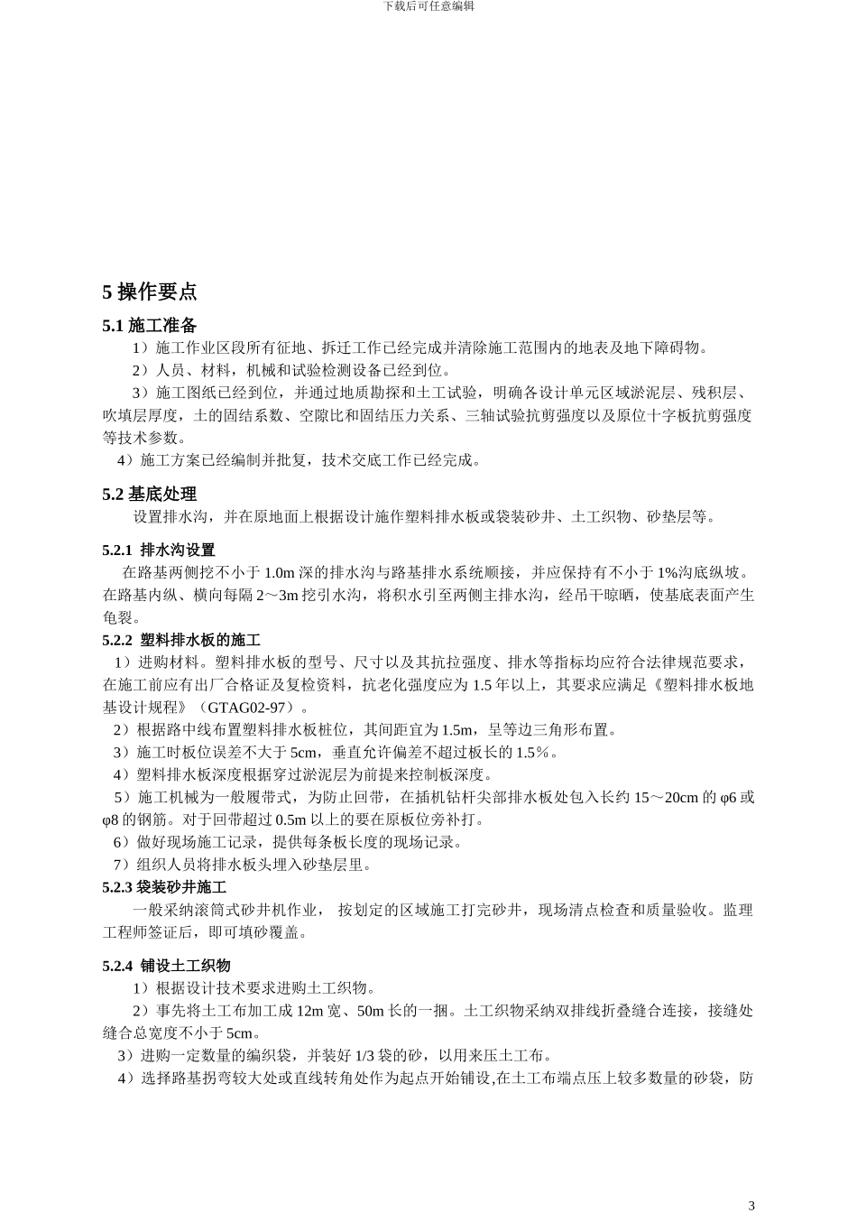 9-堆载预压施工工艺11_第3页