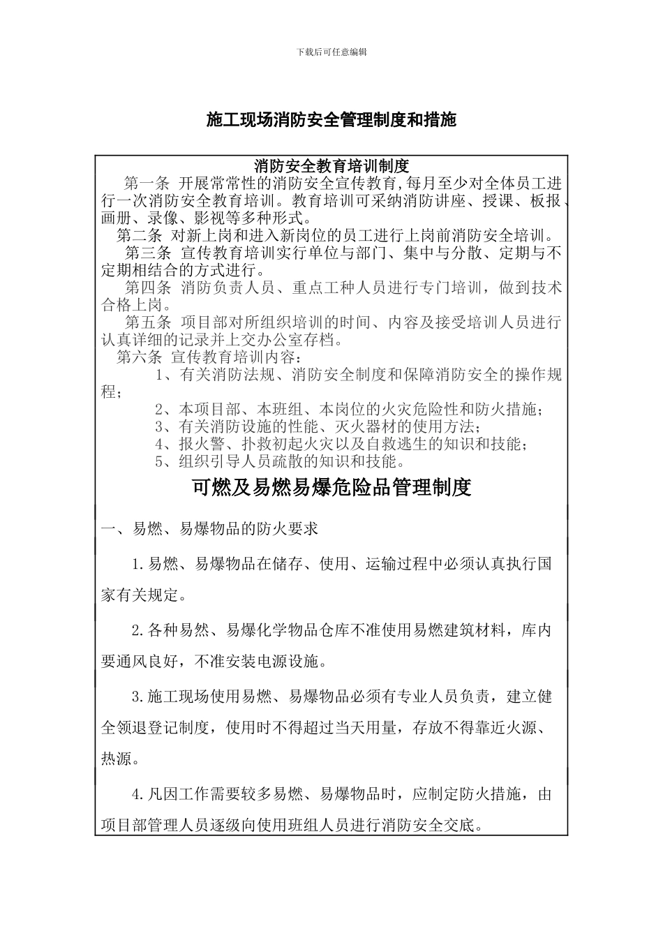 9.5.1--施工现场消防安全管理制度和措施_第1页