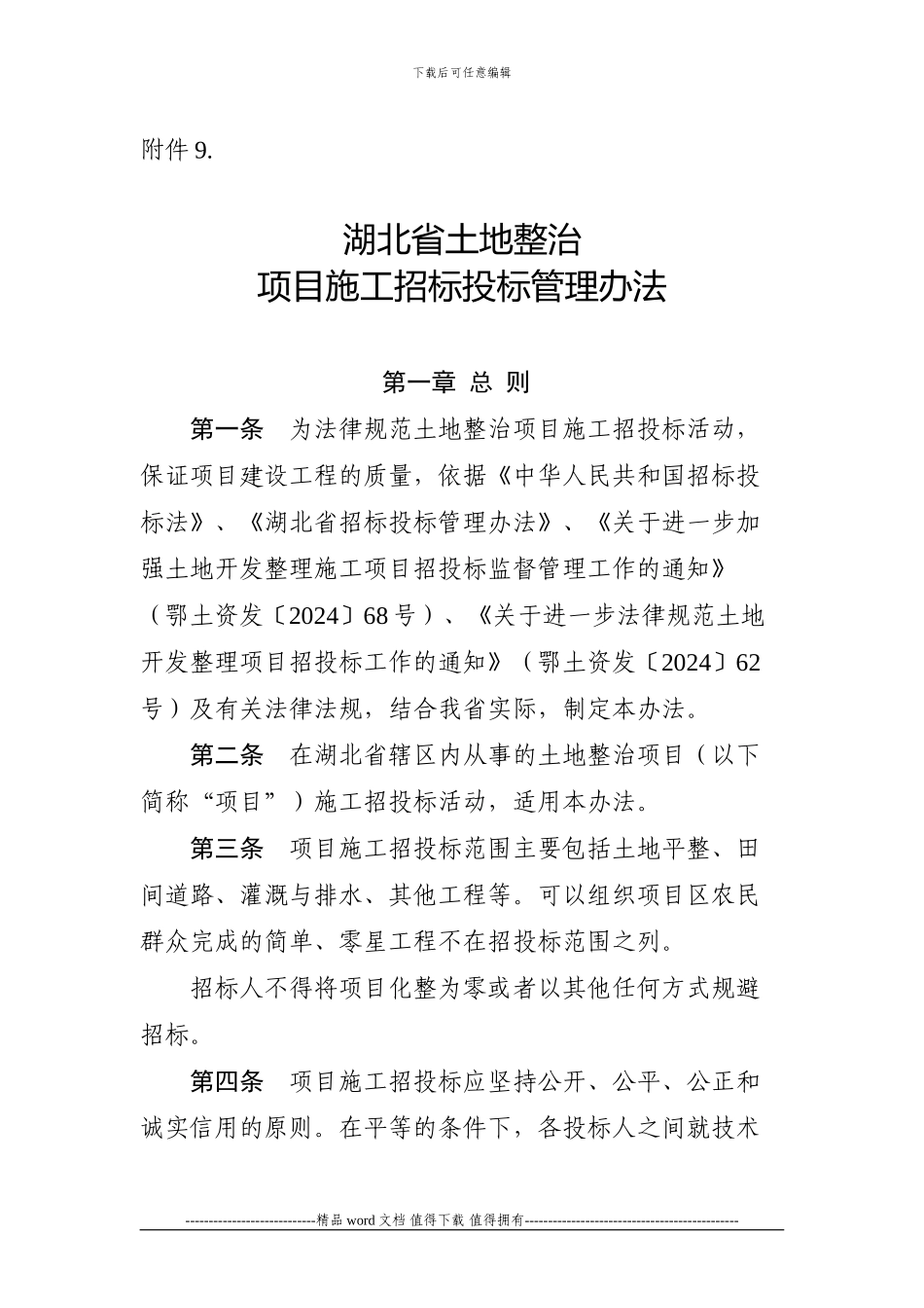 9.《湖北省土地整治项目施工招投标管理办法》_第1页