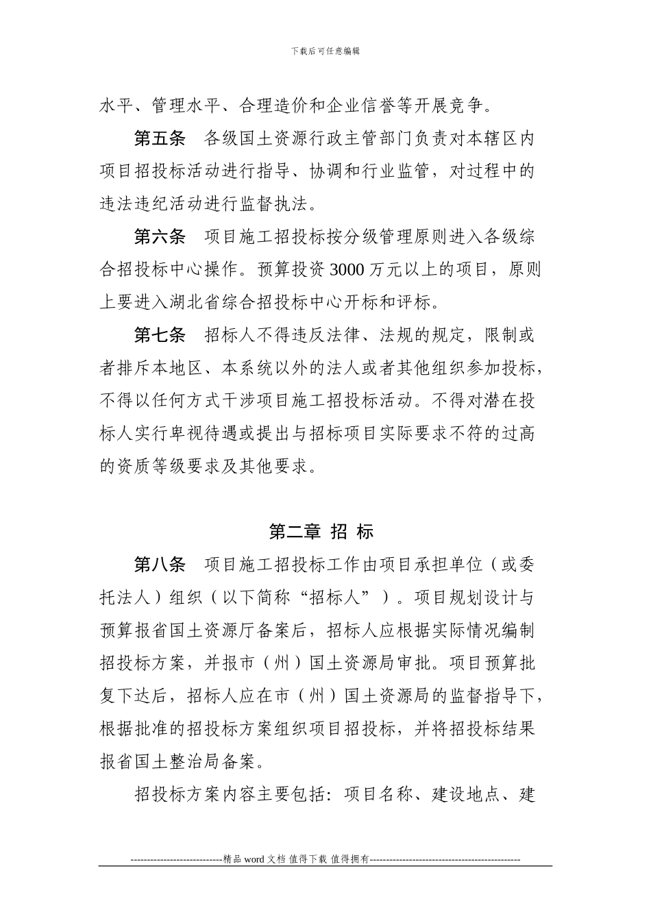 9.《湖北省土地整治项目施工招投标管理办法》_第2页