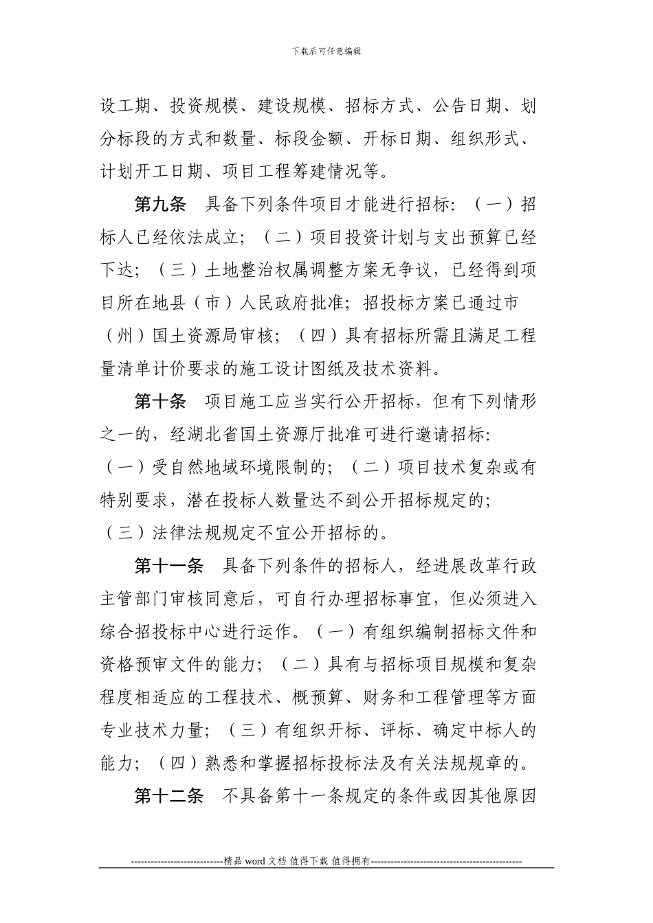 9.《湖北省土地整治项目施工招投标管理办法》_第3页