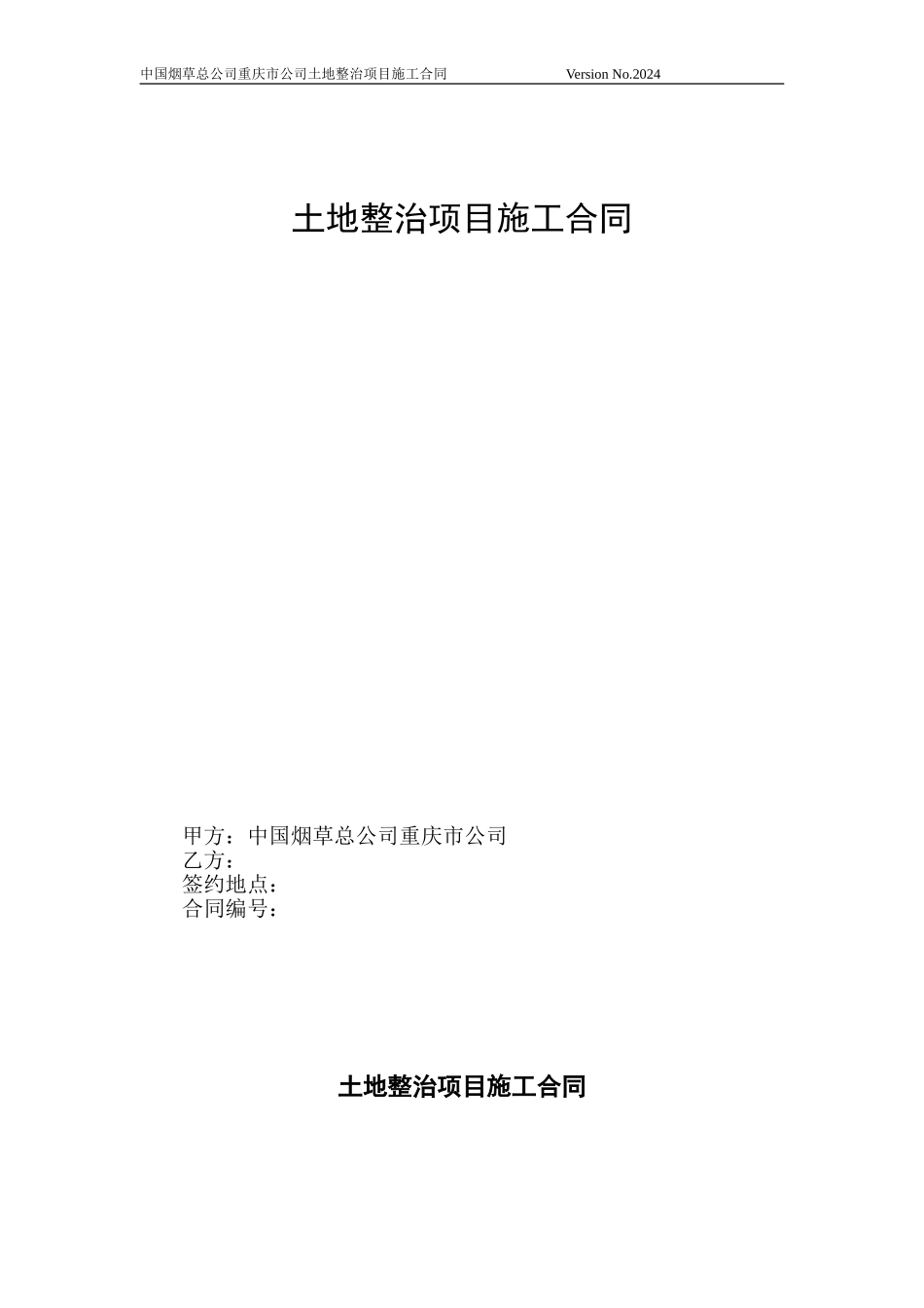 9.4-土地整治项目施工合同_第1页