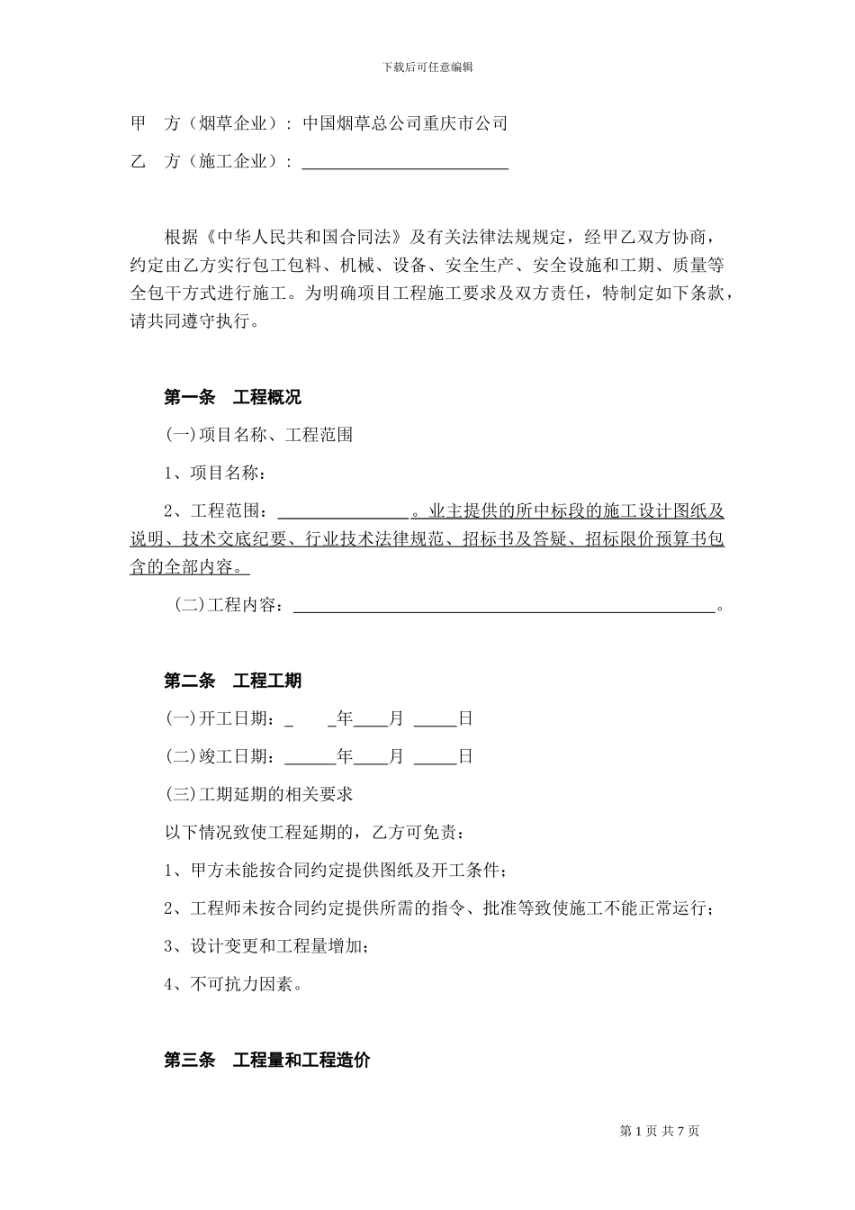 9.4-土地整治项目施工合同_第2页