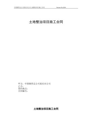 9.4-土地整治项目施工合同