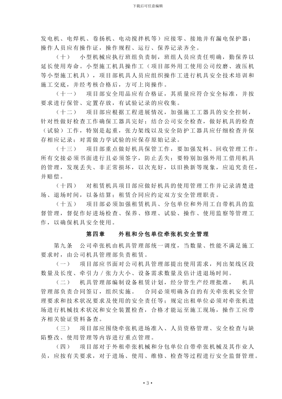 9.施工机械、工器具安全管理制度_第3页