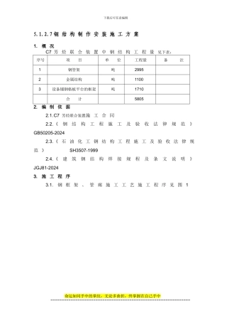 9.钢结构制安施工方案