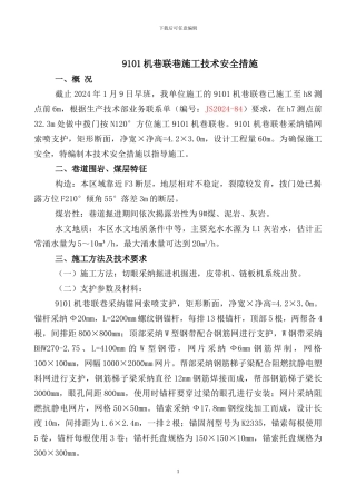 9101机巷联巷施工技术安全措施