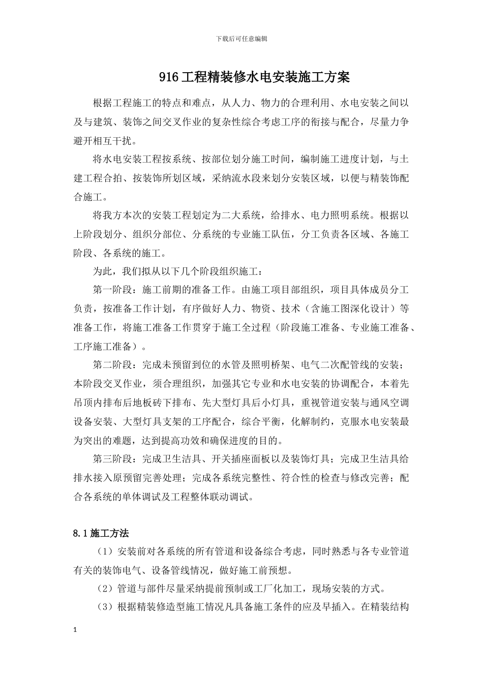 916工程精装修水电安装施工方案_第1页