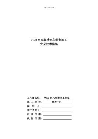 9102北巷倒车硐室施工安全技术措施