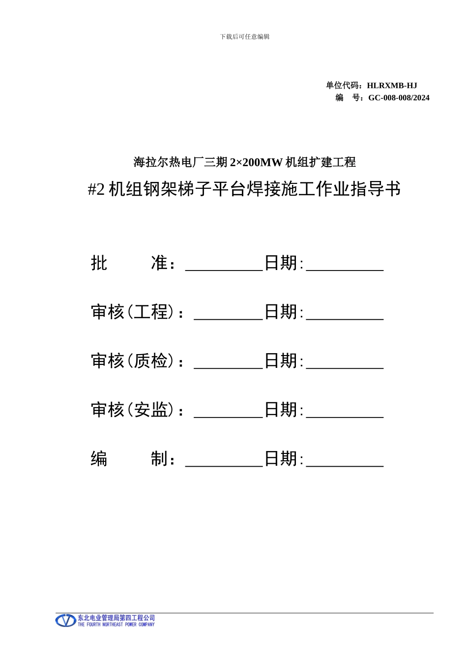 8海拉尔钢架梯子平台焊接施工作业指导书_第1页