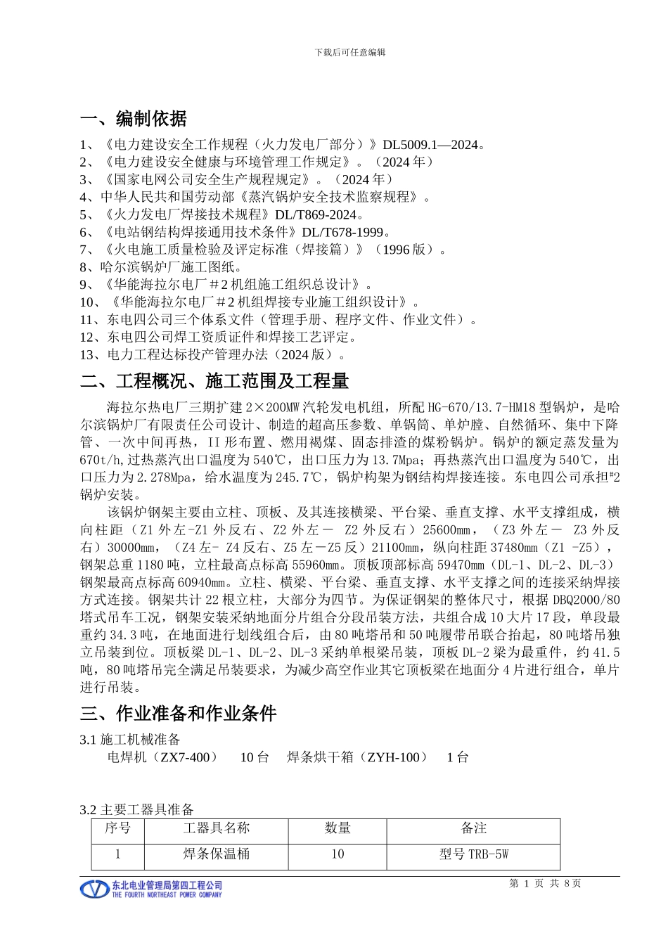 8海拉尔钢架梯子平台焊接施工作业指导书_第3页