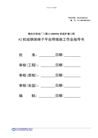 8海拉尔钢架梯子平台焊接施工作业指导书