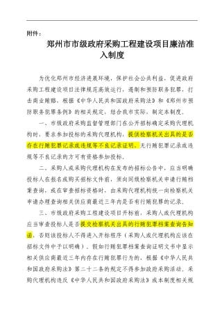 96--郑州市市级政府采购工程建设项目廉洁准入制度