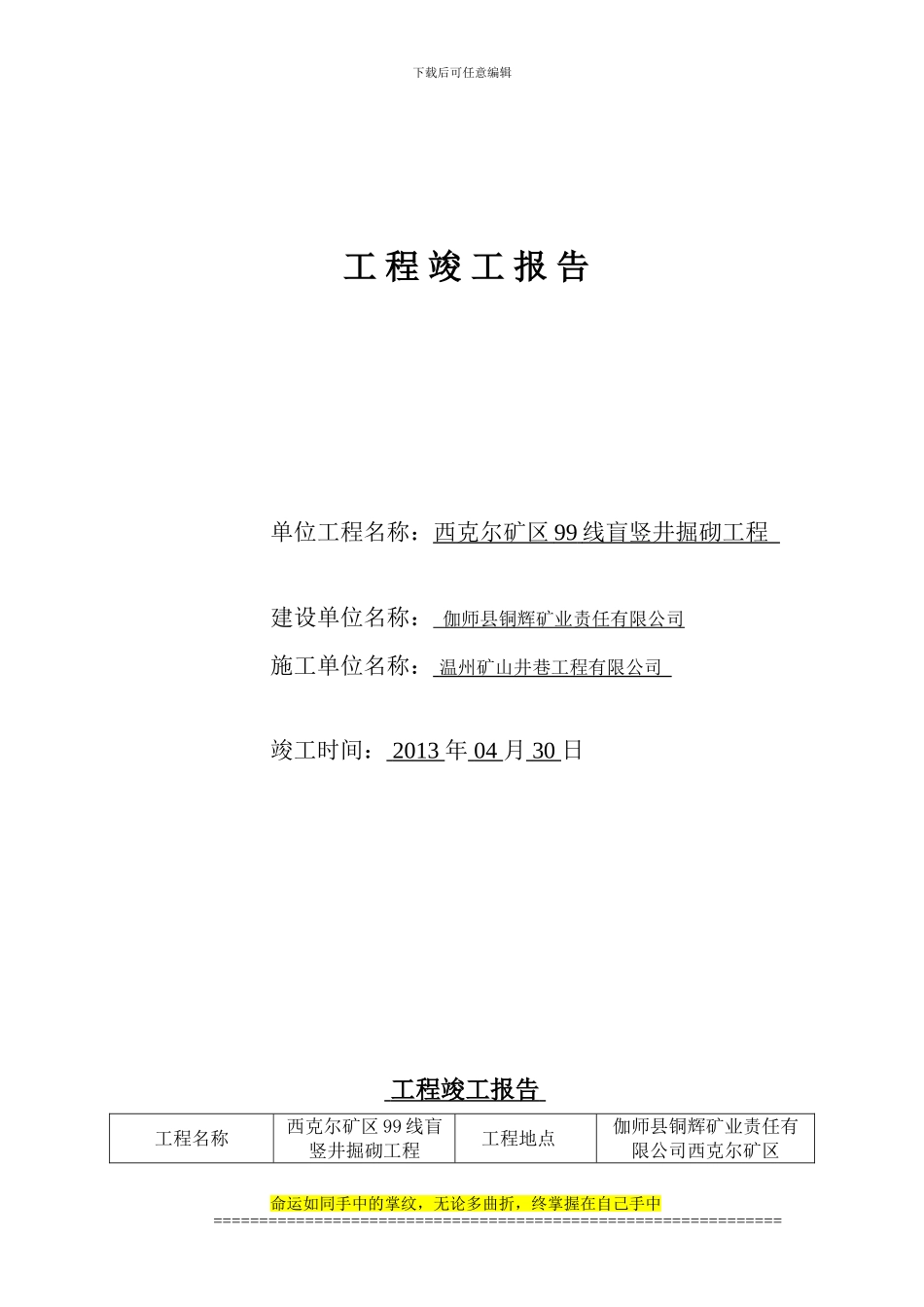 99线盲竖井工程竣工报告_第1页