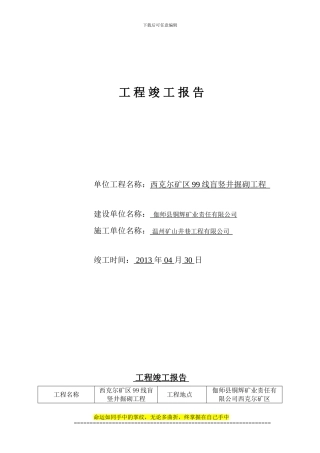 99线盲竖井工程竣工报告
