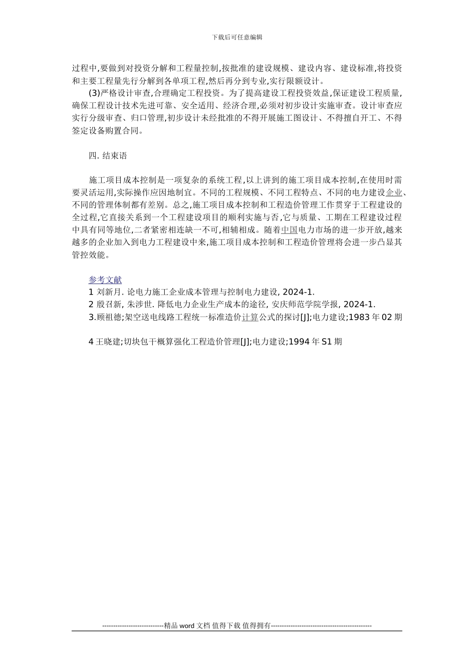 94力施工成本控制及其工程造价管理_第3页