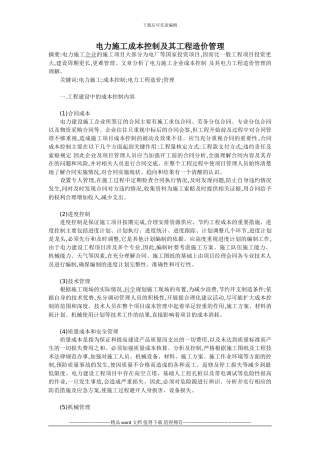 94力施工成本控制及其工程造价管理