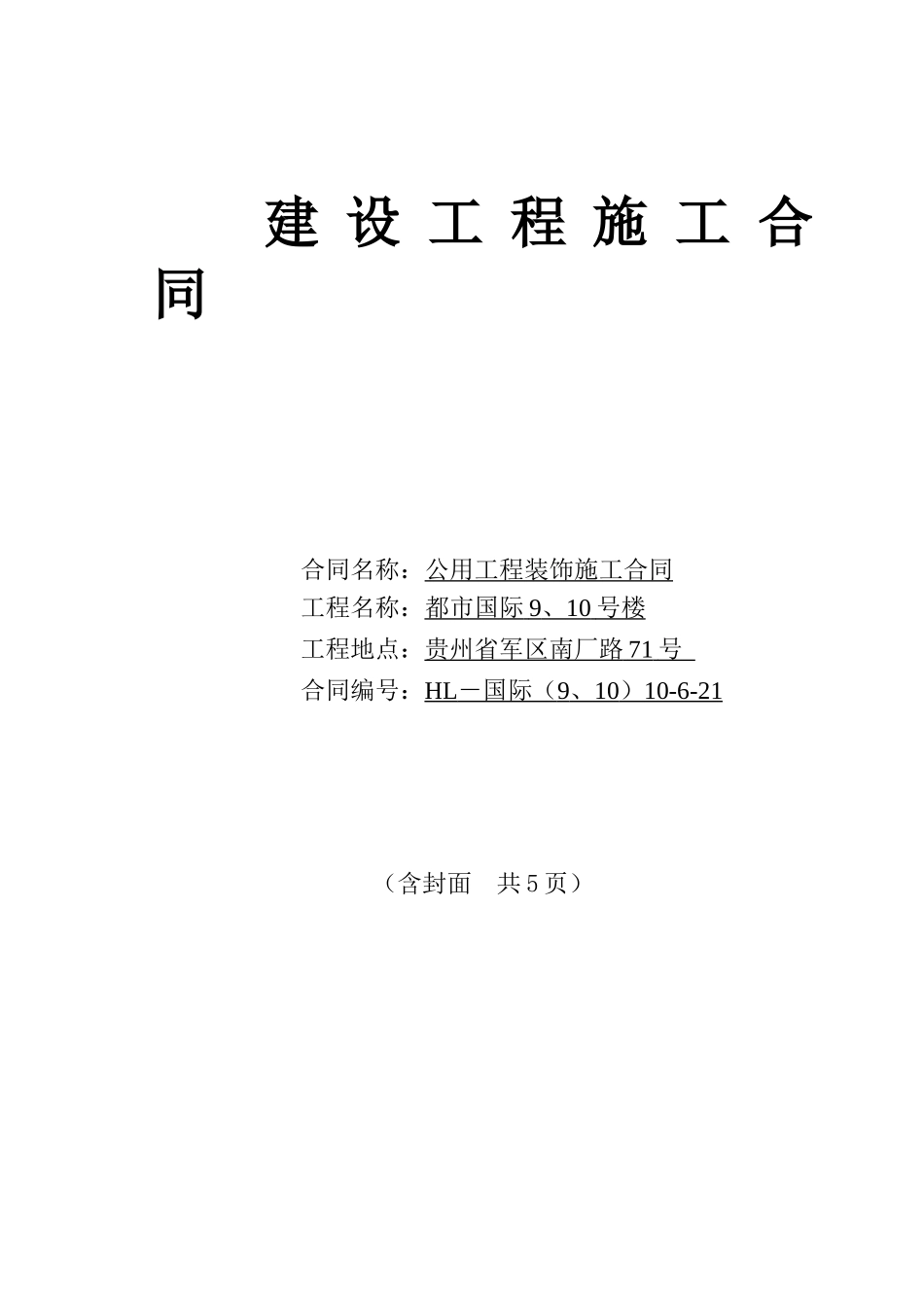 9、10-楼公共装饰工程施工合同10[1].7.8_第1页