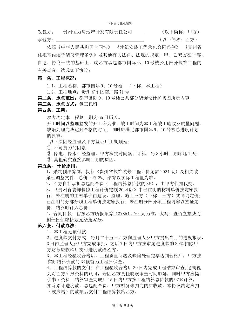 9、10-楼公共装饰工程施工合同10[1].7.8_第2页