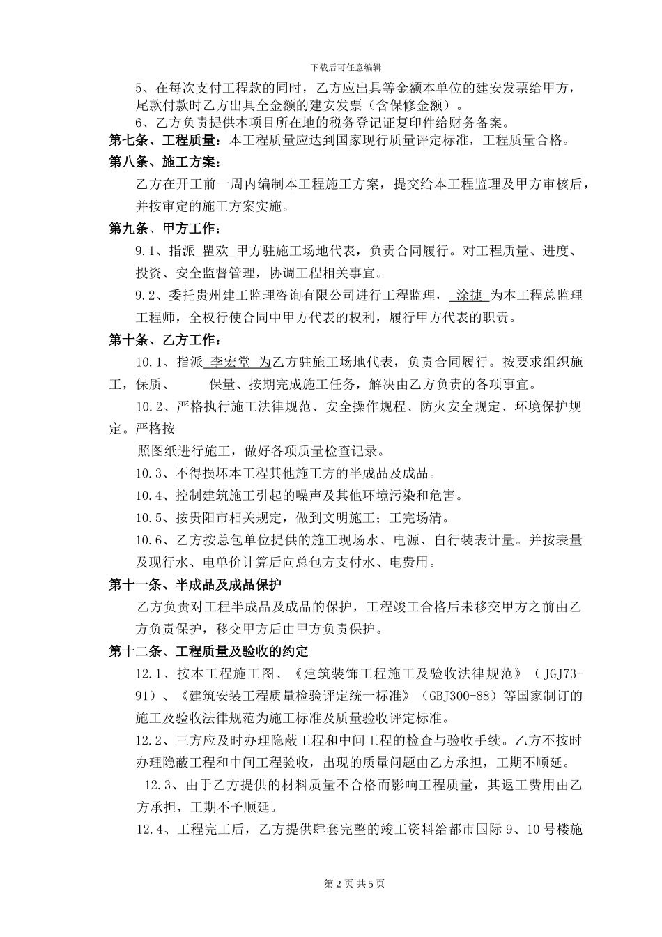 9、10-楼公共装饰工程施工合同10[1].7.8_第3页