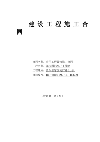 9、10-楼公共装饰工程施工合同10[1].7.8